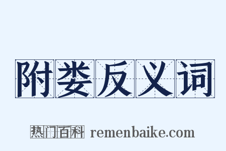 附娄反义词是什么意思的图片